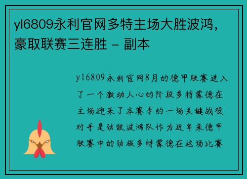 yl6809永利官网多特主场大胜波鸿，豪取联赛三连胜 - 副本