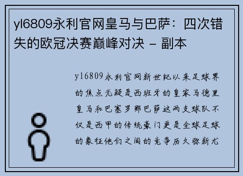 yl6809永利官网皇马与巴萨：四次错失的欧冠决赛巅峰对决 - 副本