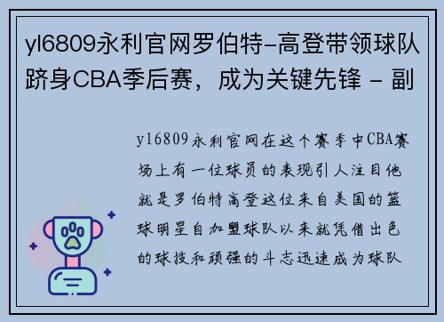 yl6809永利官网罗伯特-高登带领球队跻身CBA季后赛，成为关键先锋 - 副本