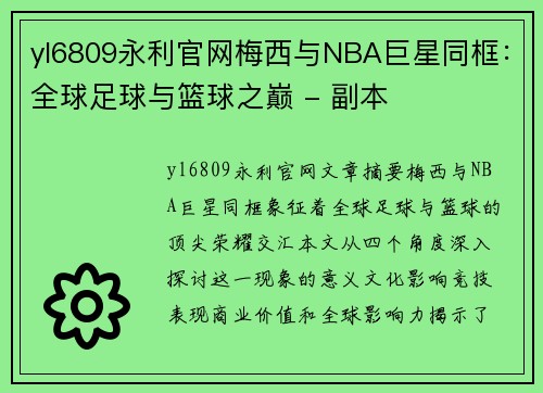 yl6809永利官网梅西与NBA巨星同框：全球足球与篮球之巅 - 副本