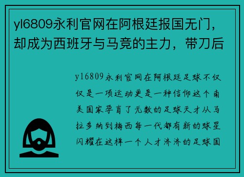 yl6809永利官网在阿根廷报国无门，却成为西班牙与马竞的主力，带刀后卫的逆袭传奇
