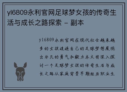 yl6809永利官网足球梦女孩的传奇生活与成长之路探索 - 副本