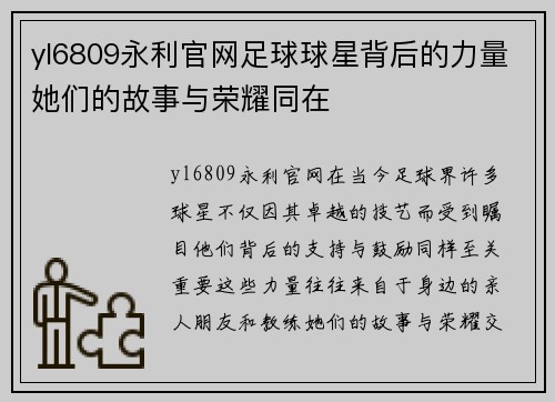 yl6809永利官网足球球星背后的力量她们的故事与荣耀同在