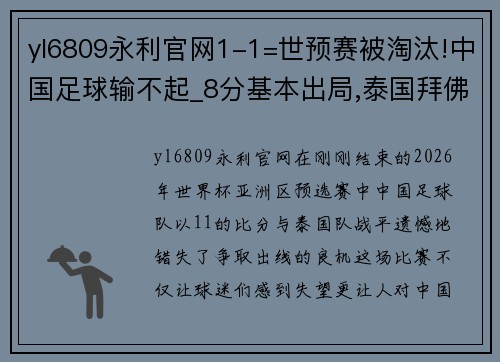 yl6809永利官网1-1=世预赛被淘汰!中国足球输不起_8分基本出局,泰国拜佛求胜 - 副本 (2)