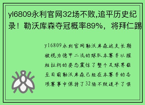 yl6809永利官网32场不败,追平历史纪录！勒沃库森夺冠概率89%，将拜仁踢下神坛 - 副本 - 副本