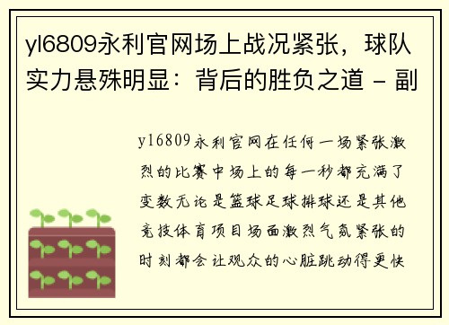 yl6809永利官网场上战况紧张，球队实力悬殊明显：背后的胜负之道 - 副本