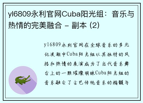yl6809永利官网Cuba阳光组：音乐与热情的完美融合 - 副本 (2)
