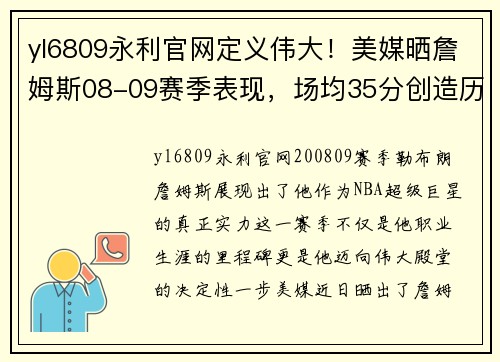 yl6809永利官网定义伟大！美媒晒詹姆斯08-09赛季表现，场均35分创造历史