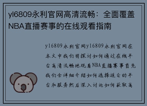 yl6809永利官网高清流畅：全面覆盖NBA直播赛事的在线观看指南