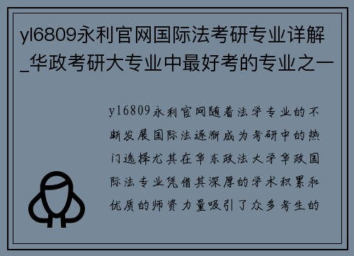 yl6809永利官网国际法考研专业详解_华政考研大专业中最好考的专业之一 - 副本