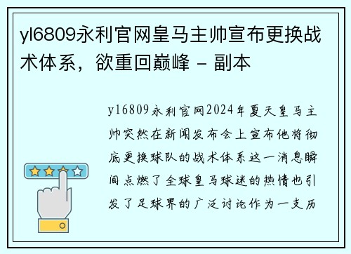 yl6809永利官网皇马主帅宣布更换战术体系，欲重回巅峰 - 副本