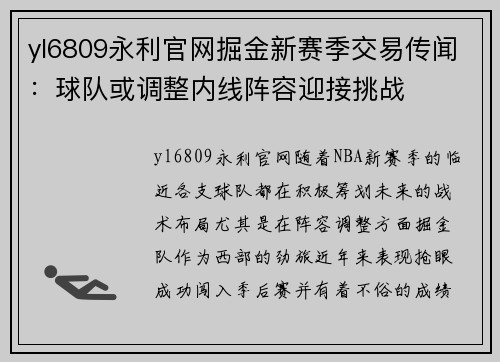 yl6809永利官网掘金新赛季交易传闻：球队或调整内线阵容迎接挑战