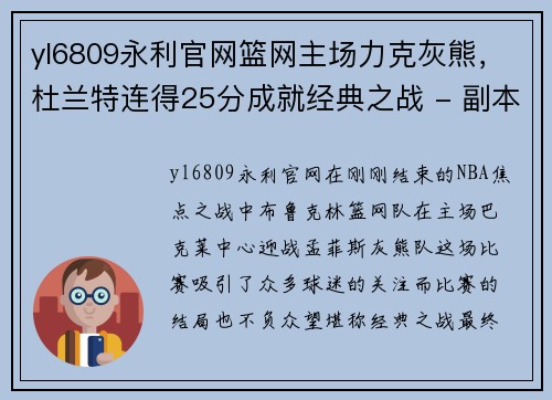 yl6809永利官网篮网主场力克灰熊，杜兰特连得25分成就经典之战 - 副本
