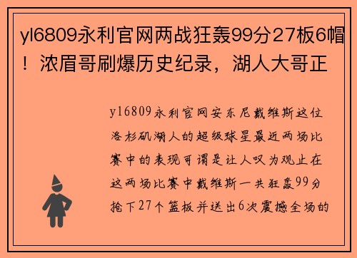 yl6809永利官网两战狂轰99分27板6帽！浓眉哥刷爆历史纪录，湖人大哥正式易位