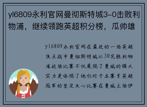 yl6809永利官网曼彻斯特城3-0击败利物浦，继续领跑英超积分榜，瓜帅雄心再起！ - 副本