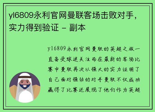 yl6809永利官网曼联客场击败对手，实力得到验证 - 副本