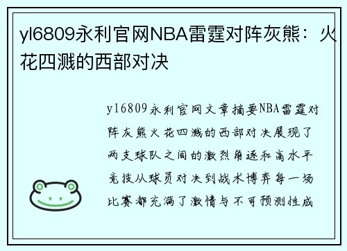 yl6809永利官网NBA雷霆对阵灰熊：火花四溅的西部对决
