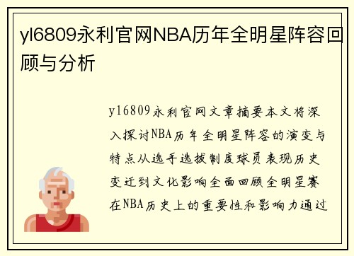 yl6809永利官网NBA历年全明星阵容回顾与分析
