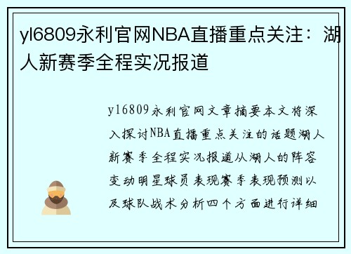 yl6809永利官网NBA直播重点关注：湖人新赛季全程实况报道