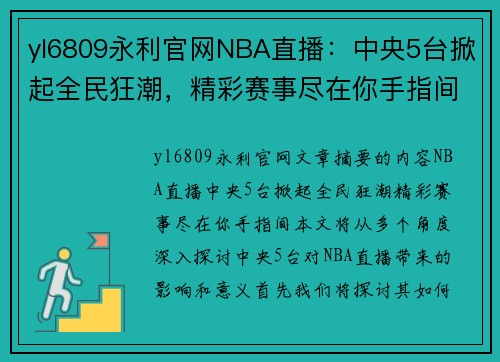 yl6809永利官网NBA直播：中央5台掀起全民狂潮，精彩赛事尽在你手指间！ - 副本