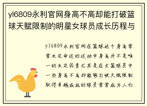 yl6809永利官网身高不高却能打破篮球天赋限制的明星女球员成长历程与成功秘诀 - 副本