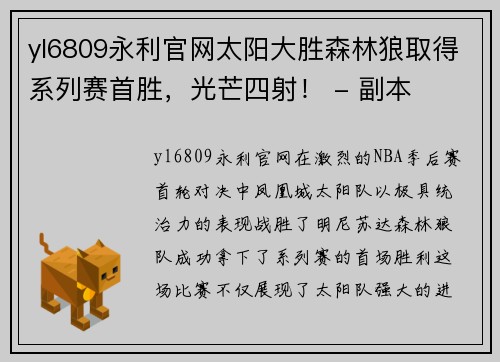 yl6809永利官网太阳大胜森林狼取得系列赛首胜，光芒四射！ - 副本
