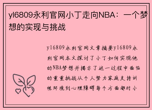 yl6809永利官网小丁走向NBA：一个梦想的实现与挑战