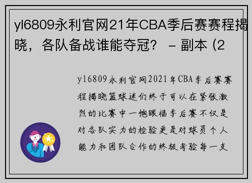 yl6809永利官网21年CBA季后赛赛程揭晓，各队备战谁能夺冠？ - 副本 (2)