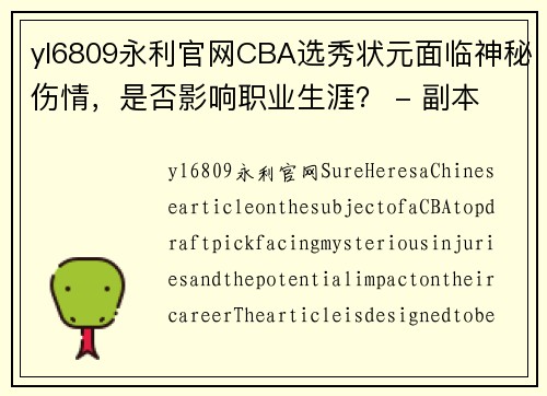yl6809永利官网CBA选秀状元面临神秘伤情，是否影响职业生涯？ - 副本