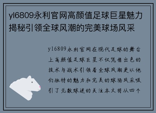 yl6809永利官网高颜值足球巨星魅力揭秘引领全球风潮的完美球场风采