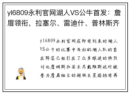 yl6809永利官网湖人VS公牛首发：詹眉领衔，拉塞尔、雷迪什、普林斯齐聚赛场