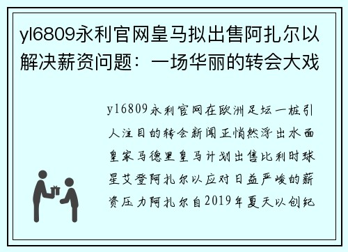 yl6809永利官网皇马拟出售阿扎尔以解决薪资问题：一场华丽的转会大戏
