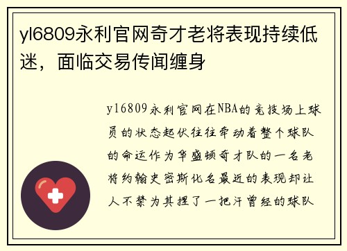 yl6809永利官网奇才老将表现持续低迷，面临交易传闻缠身