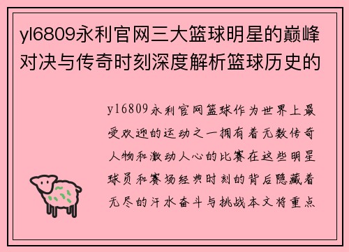 yl6809永利官网三大篮球明星的巅峰对决与传奇时刻深度解析篮球历史的辉煌与挑战