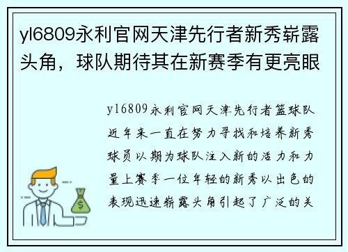 yl6809永利官网天津先行者新秀崭露头角，球队期待其在新赛季有更亮眼表现
