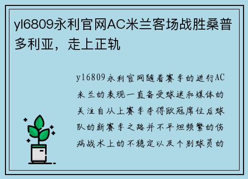 yl6809永利官网AC米兰客场战胜桑普多利亚，走上正轨