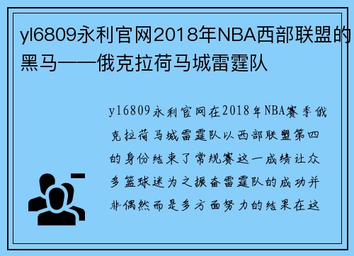 yl6809永利官网2018年NBA西部联盟的黑马——俄克拉荷马城雷霆队