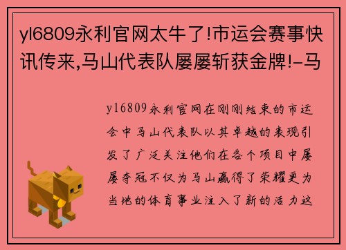 yl6809永利官网太牛了!市运会赛事快讯传来,马山代表队屡屡斩获金牌!-马 - 副本