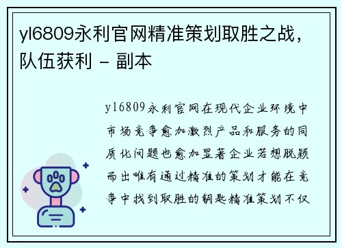 yl6809永利官网精准策划取胜之战，队伍获利 - 副本