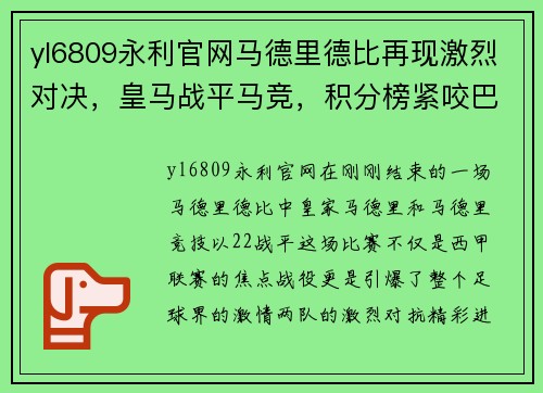 yl6809永利官网马德里德比再现激烈对决，皇马战平马竞，积分榜紧咬巴萨