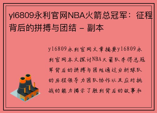yl6809永利官网NBA火箭总冠军：征程背后的拼搏与团结 - 副本
