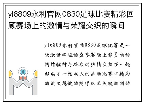 yl6809永利官网0830足球比赛精彩回顾赛场上的激情与荣耀交织的瞬间