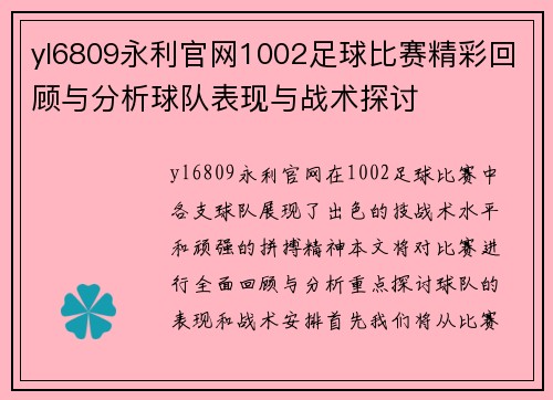 yl6809永利官网1002足球比赛精彩回顾与分析球队表现与战术探讨
