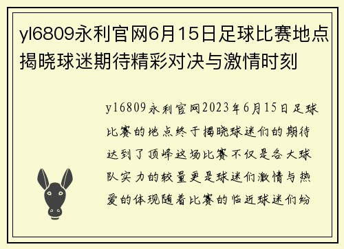 yl6809永利官网6月15日足球比赛地点揭晓球迷期待精彩对决与激情时刻