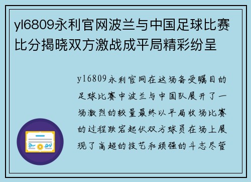 yl6809永利官网波兰与中国足球比赛比分揭晓双方激战成平局精彩纷呈