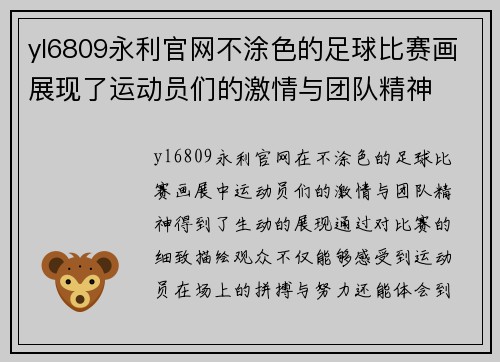 yl6809永利官网不涂色的足球比赛画展现了运动员们的激情与团队精神