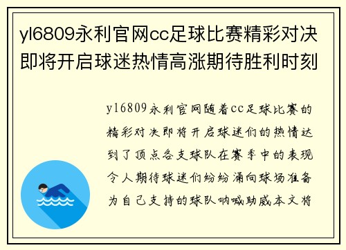 yl6809永利官网cc足球比赛精彩对决即将开启球迷热情高涨期待胜利时刻
