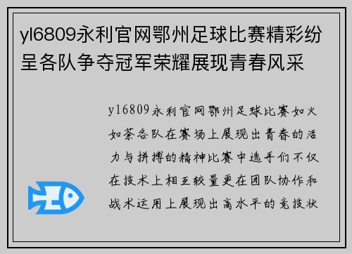yl6809永利官网鄂州足球比赛精彩纷呈各队争夺冠军荣耀展现青春风采