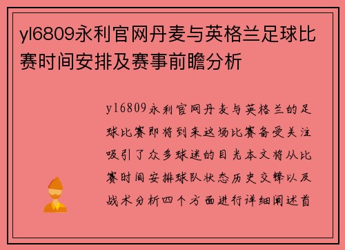 yl6809永利官网丹麦与英格兰足球比赛时间安排及赛事前瞻分析