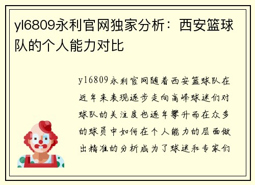 yl6809永利官网独家分析：西安篮球队的个人能力对比